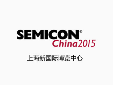 歡迎蒞臨SEMICON China 2015 聯(lián)動(dòng)展位